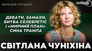 СВІТЛАНА ЧУНІХІНА Дебати замахи битва селебретіс і «мирний план» сина Трампа  Зелений Коридор [upl. by Meijer]