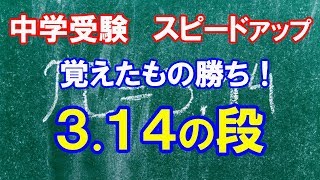 中学受験 計算スピードアップ！ 314の段を覚えよう！ [upl. by Arahat800]