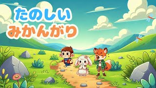 【3才からの絵本】🍊「サルくんと仲間たちのミカン山ハイキング！」🍃【読み聞かせ】 [upl. by Lalib]