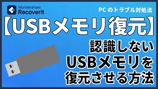 USBが認識しない？認識しない【USBメモリを復元】させる方法｜Wondershare Recoverit [upl. by Oijres]