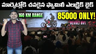 85000కె ఎలక్ట్రిక్ బైక్  Revolt RV1 Electric Bike Telugu  160 km Range  EV Kurradu [upl. by Seftton]