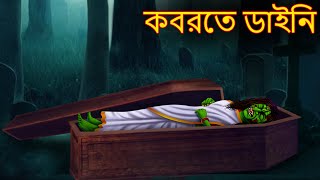 কবরতে ডাইনি  Kobrote Dynee  Rupkothar Golpo  Shakchunni Bangla  Bangla Horror Stories  Bengali [upl. by Magbie]