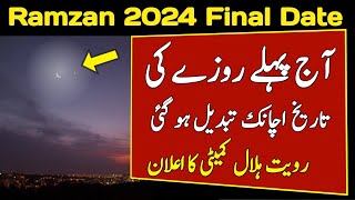 Ramzan ka Chand 2024 Ramzan Date 2024 in Pakistan Pehla Roza Kab hai 2024 [upl. by Alvie]