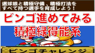 パワプロアプリ No 330 〜積極緑得能系、ビンゴ進めてみる〜 NEMOまったり実況 [upl. by Hessney]