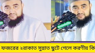 ফজরের ২রাকাত সুন্নাত ছুটে গেলে করণীয় কি ওয়াজ গুরুত্বপূর্ণপ্রশ্ন habiba [upl. by Sayers]