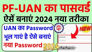 पीएफ का पासवर्ड कैसे बनाएं 2024  PF UAN ka Password Kaise Banaye  PF ka Password भूल गए क्या करें [upl. by Larok]