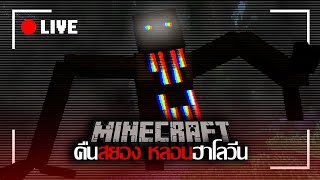 คืนสยอง หลอนฮาโลวีน l Minecraft Halloween Nightmare l [upl. by Aicilaf]