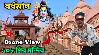 Barddhaman Junction Railway Station এর কাছে এই মন্দির  Barddhaman 108 Shiv Mandir [upl. by Lenore404]