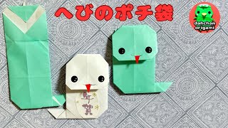 【お正月折り紙】干支 へび巳のポチ袋 の折り方 origami mini envelope quotsnakequot tutorial [upl. by Jasmin]