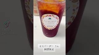 『期間限定』サングリアってこんな美味しいの！？【モスバーガー】sangria mos subscribetomyyoutubechannel オレンジ Orange shorts [upl. by Baumann]