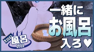 【お風呂配信】まだ夜は寒いから一緒にゆっくり温まろ♡【風呂の日  雑談】 [upl. by Ahsenav548]