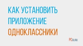 Как скачать Одноклассники на компьютер [upl. by Ahsoyem]