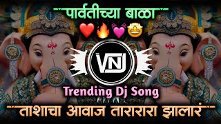 Parvatichya Bala Ganpati Song • Ganpati Maza Nachat Aala • Tashacha Awaz Tarara Zala Dj • VNJ Remix [upl. by Iknarf]