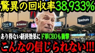 「翔平は我々に莫大な利益をもたらした」 大谷の活躍で特大の経済効果に！ドジャースCEOをはじめ、世界中が驚愕！！！【大谷翔平】【海外の反応】 [upl. by Kynthia]