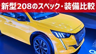 【新型プジョー208】スペック･装備を旧モデルやライバル車と比較！コスパ最強なプレミアムコンパクト！NEW PEUGEOT 208 2020 [upl. by Nylarak]