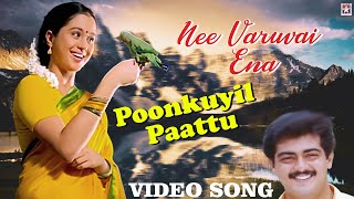 Poonkuyil Pattu Pudichirukku Video Song  Nee Varuvai Ena Movie  Ajith  Devayani  SA Rajkumar [upl. by Grimes]