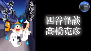 【朗読】「四谷怪談」伊右衛門を襲う亡霊！？ 恐ろしさと面白さが見事に一体となった近世幻想文学の大傑作！【怖い話・サスペンス／高橋克彦】 [upl. by Ayotnom]