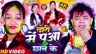 Video ढोड़ी में पुआ छान केGudduRangila  Dhode Mein Pua Chhaan Ke  न्यू होली सॉन्ग 2024 [upl. by Acnoib]