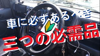 軽自動車にも本来あるべき３つの必需品 [upl. by Emery]