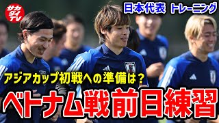 【日本代表】いよいよ迎えるアジアカップ初戦！ベトナム戦前日、チームの雰囲気は？ [upl. by Tabor950]