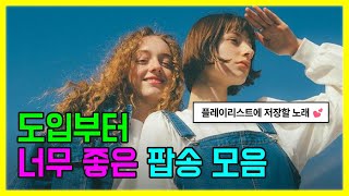 도입부터 너무 좋은 팝송 모음 듣자마자 플레이리스트에 저장할 노래들 [upl. by Aldous]