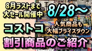 【コストコセール情報】8月28日からの割引商品のご紹介コストコは8月ラストまで全力のセール開催中お得な商品を厳選しましたコストコ 割引情報 セール おすすめ 購入品 [upl. by Alahcim533]