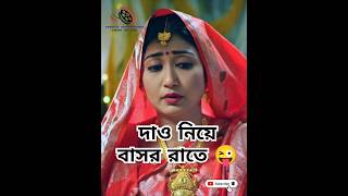 বাসর রাতের বিড়াল মারা  Funny Bangla Natok Video  shorts shortsvideo funnyvideo funny [upl. by Yraeht294]