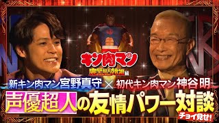 新キン肉マン宮野真守×初代キン肉マン神谷明 声優超人の友情パワー対談PV【2024年1月4日公開】 [upl. by Beetner]