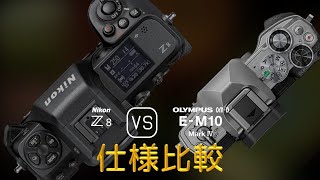 Nikon Z8 と Olympus OMD EM10 Mark IV の仕様比較 [upl. by Eiralih]