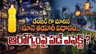 డేంజర్ గా మారిన నూనె తయారీ విధానం Reality of Refined Oil  InDepth  iNews [upl. by Aerdnahs]