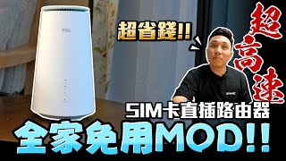 家裡不必牽網路 一張SIM卡就搞定 走到哪用到哪超方便 ftTCL LINKHUB 5G 行動路由器「Mens Game玩物誌」 [upl. by Sineray321]