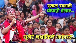 छिटो हेर्नुहोस् सुनेरै नथाकिने श्याम रानाका गफहरु  Shyam Rana Live Performance at Chapakot Mahotsab [upl. by Emya218]