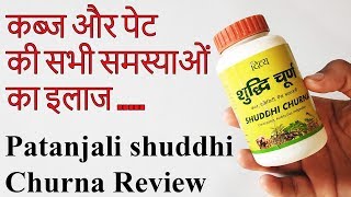 Patanjali Shuddhi Churna ke fayde  Review  Side effects [upl. by Evars]