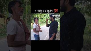 तम्बाकू छोड़ने का सही तरीका 👍 prakashkumar tobaccoaddiction tobacco youtubeshorts [upl. by Fulmer]