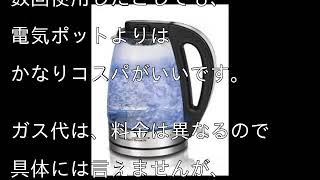 【家電 電気代】電気ケトルの気になる電気代、と料金の比較。 [upl. by Mehalek]