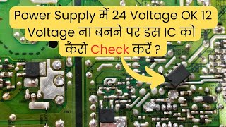 12 Voltage ना❌बनने पर इस IC को कैसे🤔Check करें  LED TV Repairing Course  refixindia video viral [upl. by Suiramad920]