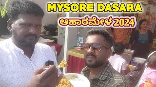 ಬನ್ನಿ ಬನ್ನಿ ಮೈಸೂರು ದಸರಾ ಆಹಾರ ಮೇಳ 2024ಕ್ಕೆ ಸ್ವಾಗತMysore Ahara Mela 2024dasara ahara mela 2024 [upl. by Brandice]