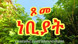 ጾመ ነቢያት  Tsome Nebiyat [upl. by Leiso]