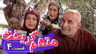 سریال متهم گریخت  قسمت 4  Serial Motaham Gorikht  Part 4 [upl. by Ginelle]