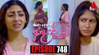 Kiya Denna Adare Tharam කියා දෙන්න ආදරේ තරම්  Episode 748  25th April 2024  Sirasa TV [upl. by Goodwin]