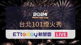 【LIVE】台北101跨年煙火 300秒16萬發「彩色世界」迎接2024 Taipei 101 Fireworks New Year’s Eve [upl. by Arndt159]