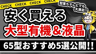 液晶テレビ・有機ELテレビ｜型落ちで安い時期だから65型おすすめ５選ご紹介 [upl. by Christen]