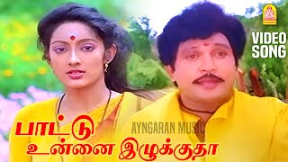 Pattu Onna  HD Video Song பாட்டு உன்னை இழுக்குதா  Kumbakarai Thangaiah  Prabhu  Ilaiyaraaja [upl. by Elon]