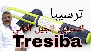 Tresiba ترسيبا [upl. by Slohcin]