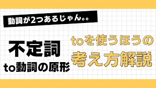 【英語】toをつける動詞はどっちなのかの考え方【不定詞】 [upl. by Odnanref]