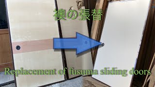 Replacement of fusuma sliding door  japanese sliding doors [upl. by Shevlo560]