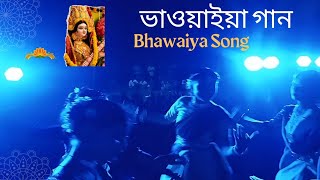 Malda Bhawaiya Malda Bhawaiya Song Bhawaiya GaanBhawaiya Song Rangpur Bhawaiya bhawaiya TV [upl. by Stevie]