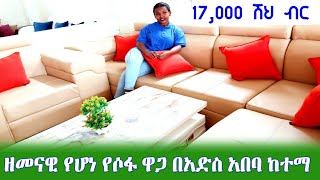 GEBEYA ዘመናዊ የሆነ ሶፋ በተመጣጣኝ ዋጋ በአድስ አበባ ከተማ  modern sofa price in Addis Abeba [upl. by Akkinahs312]