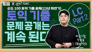 2023년 하반기 TOEIC 정기시험 Part 2 실제 기출문제 [upl. by Adnilec491]