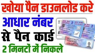 खोए हुए Pan Card को Aadhar Number से निकाले  Final Lost Pan Card [upl. by Azile]